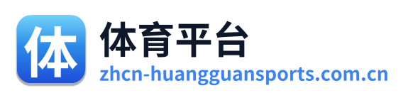 体育平台 Logo